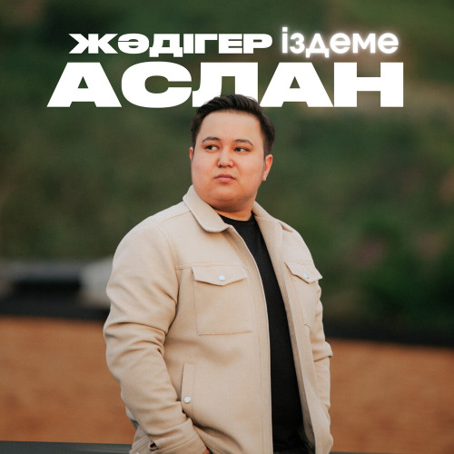 Аслан Жәдігер – Іздеме