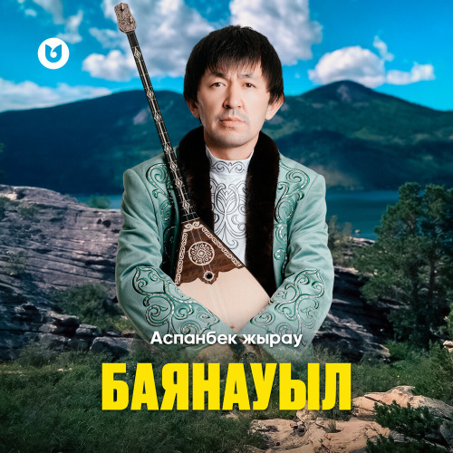 Аспанбек Жырау – Баянауыл