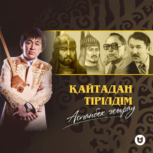 Аспанбек Жырау – Қайтадан тірілдім