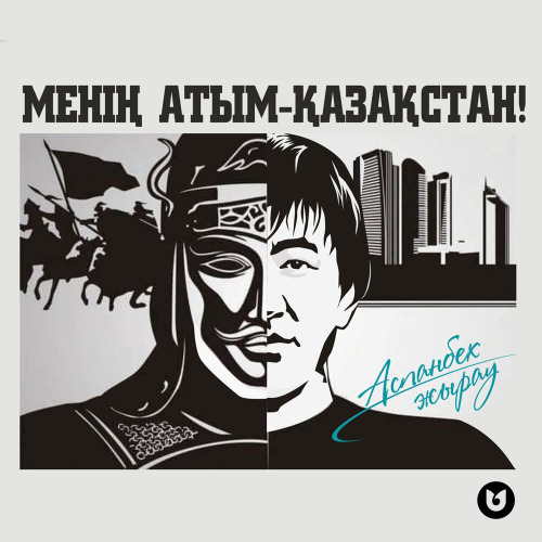 Аспанбек Жырау – Менің атым–Қазақстан