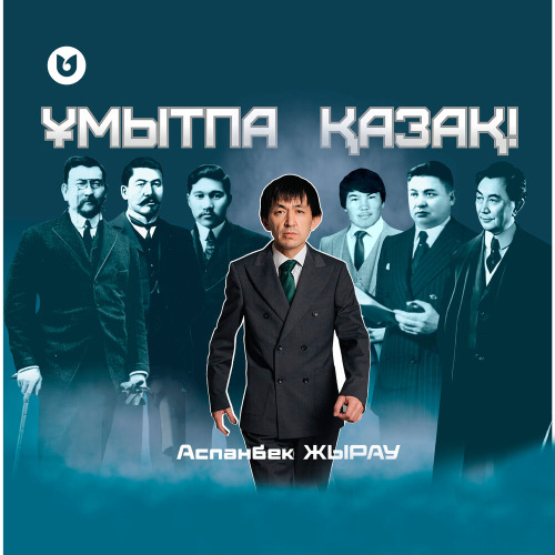 Аспанбек Жырау – Ұмытпа Қазақ!