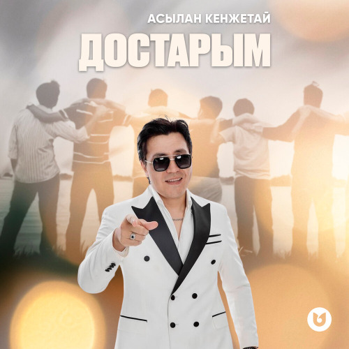 Асылан Кенжетай – Достарым