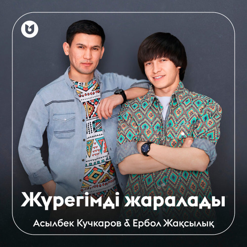 Асылбек Кучкаров & Ербол Жақсылық – Жүрегімді жаралады