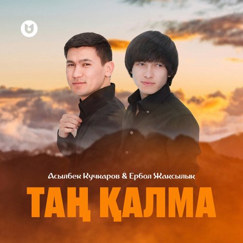Асылбек Кучкаров & Ербол Жақсылық – Таң қалма!