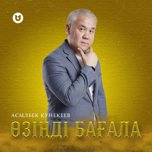 Асылбек Кунекеев – Өзіңді бағала