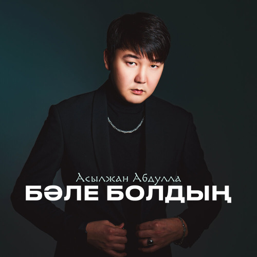Асылжан Абдулла – Бәле болдың