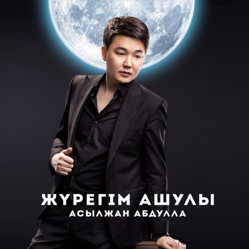 Асылжан Абдулла – Жүрегім ашулы