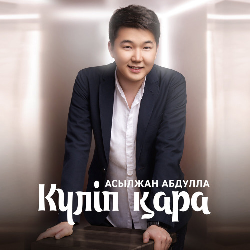 Асылжан Абдулла – Күліп қара