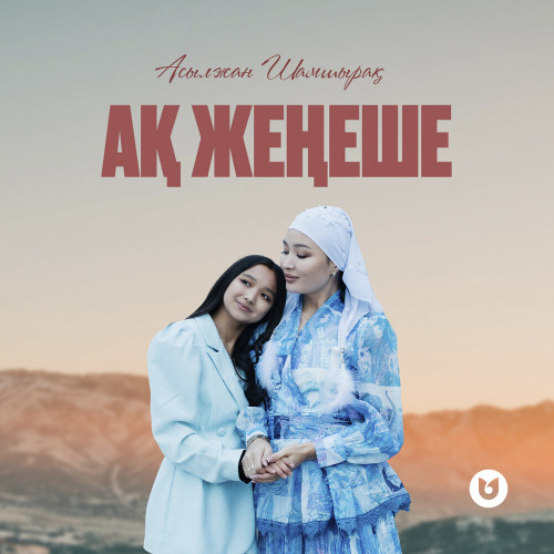 Асылжан Шамшырақ – Ақ жеңеше