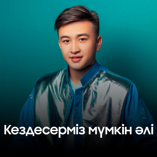 Асылжан Түзелбек – Кездесерміз мүмкін әлі