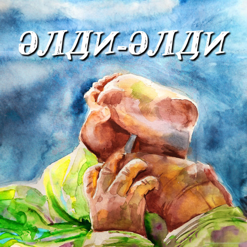 Auka – Әлди әлди