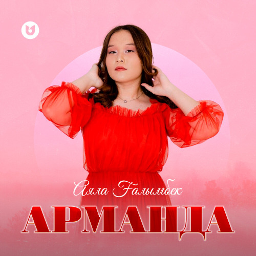 Аяла Ғалымбек – Арманда