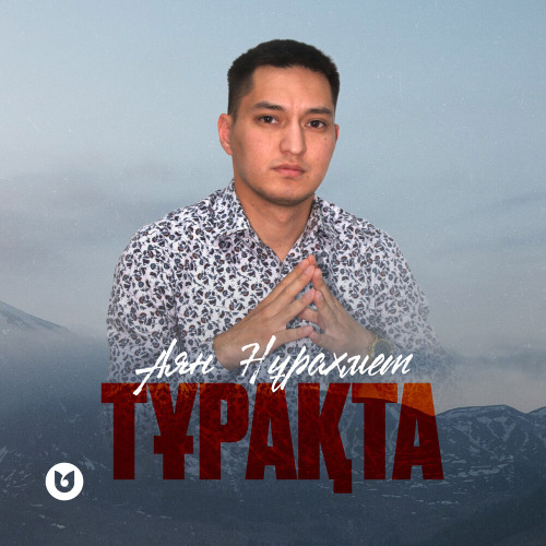 Аян Нұрахмет – Тұрақта