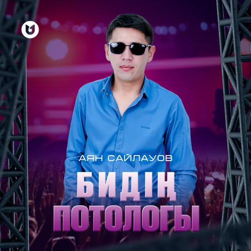 Аян Сайлауов – Бидің потологы
