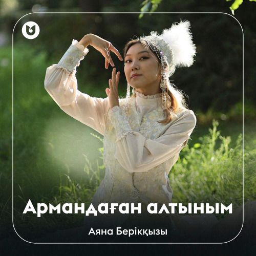 Аяна Берікқызы – Армандаған алтыным