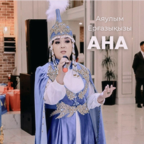 Аяулым Ерғазықызы – Ана