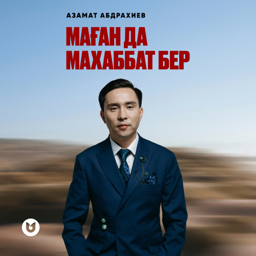 Азамат Абдрахиев – Маған да махаббат бер