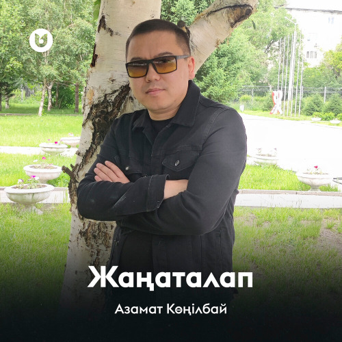 Азамат Көңілбай – Жаңаталап