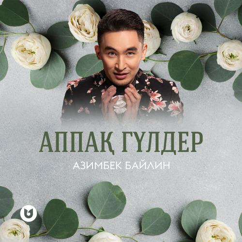 Азимбек Байлин – Аппақ гүлдер