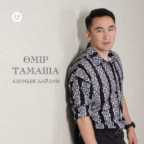 Азимбек Байлин – Өмір тамаша