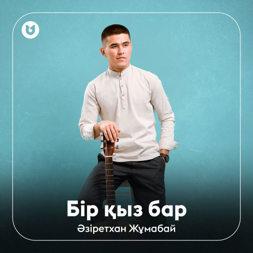 Әзіретхан Жұмабай – Бір қыз бар