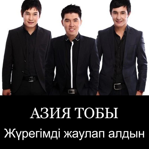 Азия тобы – Жүрегимді жаулап алдың