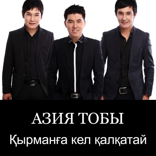 Азия тобы – Қырманға кел қалқатай