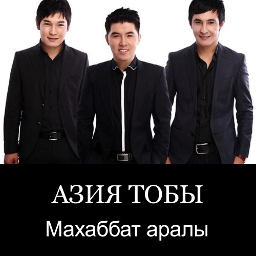 Азия тобы – Махаббат аралы