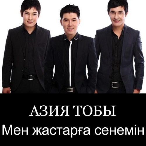 Азия тобы – Мен жастарға сенемін