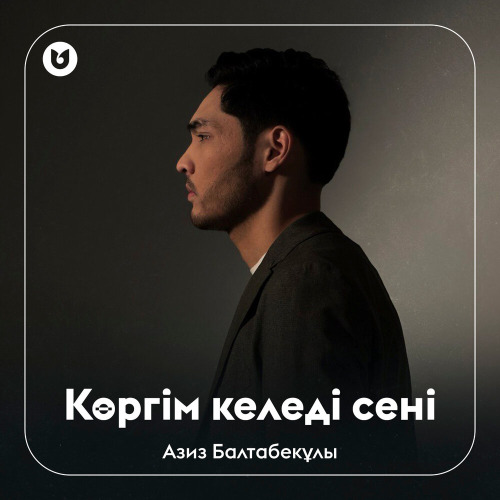 Азиз Балтабекұлы – Көргім келеді сені