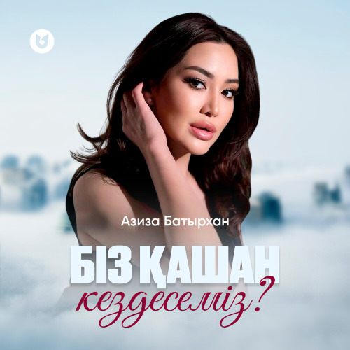 Азиза Батырхан – Біз қашан кездесеміз?
