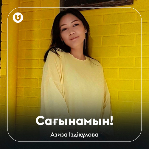 Азиза Іздіқұлова – Сағынамын