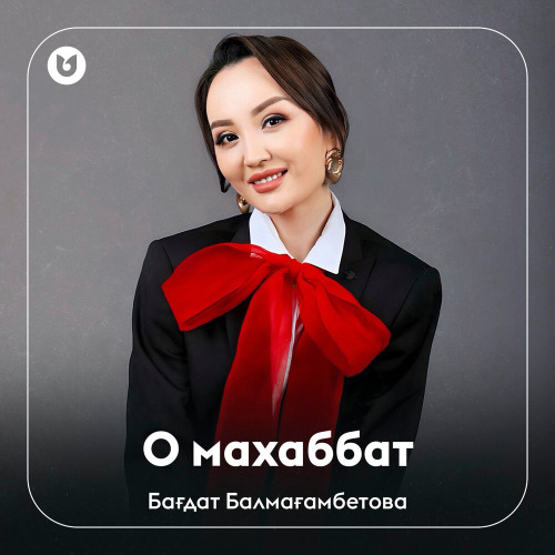 Бағдат Балмағамбетова – О махаббат
