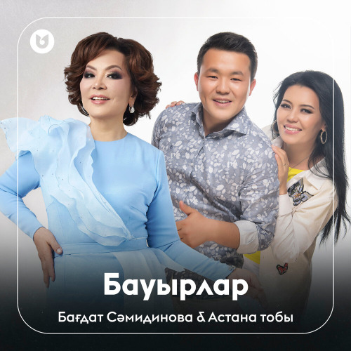 Бағдат Сәмидинова & Астана тобы – Бауырлар