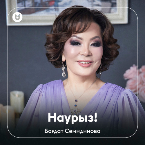 Бағдат Сәмидинова – Наурыз
