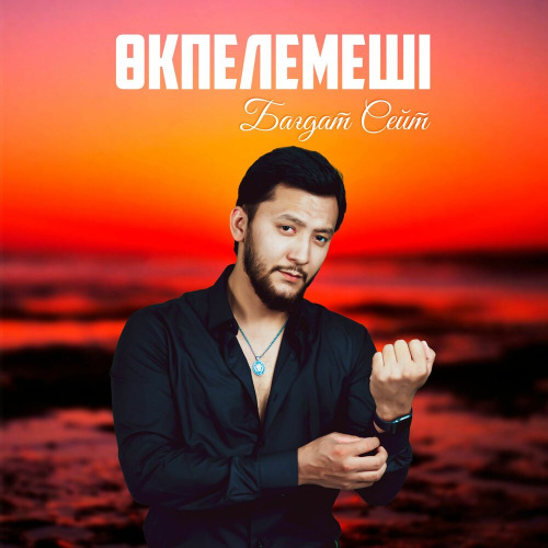 Бағдат Сейт – Өкпелемеші