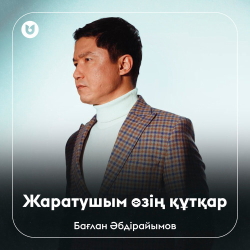 Бағлан Әбдірайымов – Жаратушым өзің құтқар