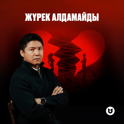 Бағлан Әбдірайымов – Жүрек алдамайды