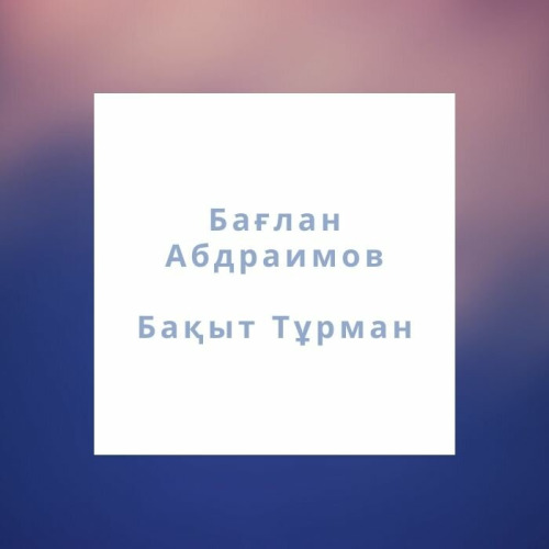 Бағлан Абдраимов & Бақыт Тұрман – Қоштасу әні