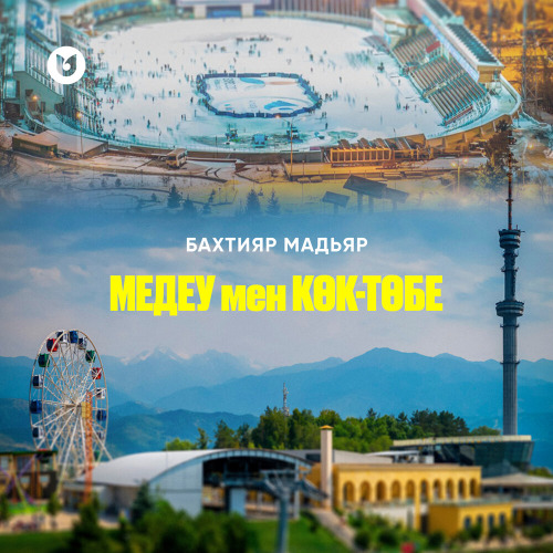 Бахтияр Мадьяр – Медеу мен Көк–төбе