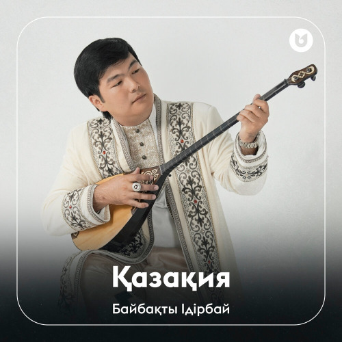 Байбақты Ідірбай – Қазақия