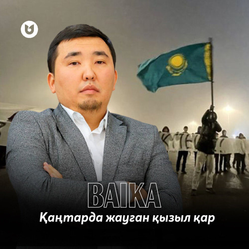 Baika – Қаңтарда жауған қызыл қар
