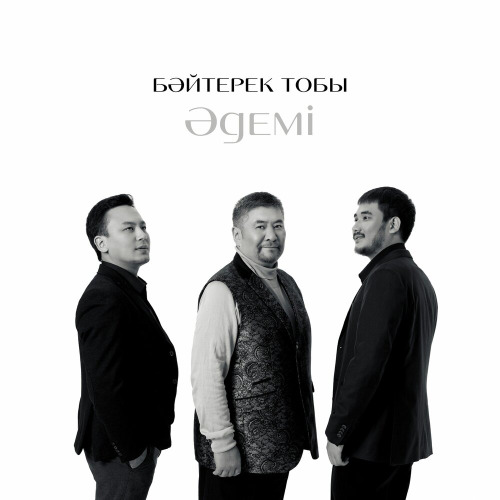 Бәйтерек тобы – Әдемі