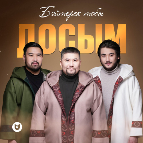 Бәйтерек тобы – Достармен