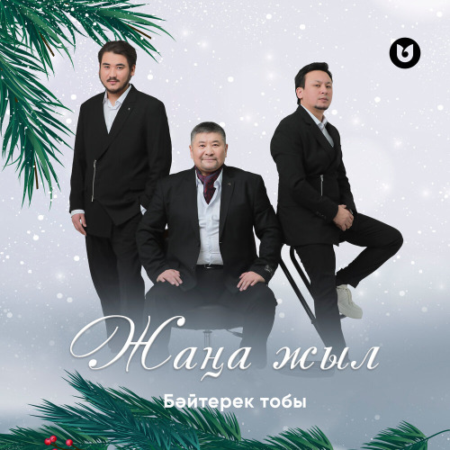 Бәйтерек тобы – Жаңа жыл
