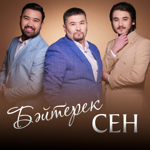 Бәйтерек тобы – Сен