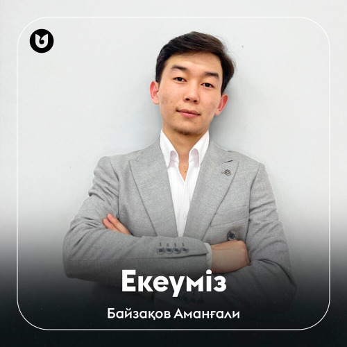 Байзақов Аманғали – Екеуміз