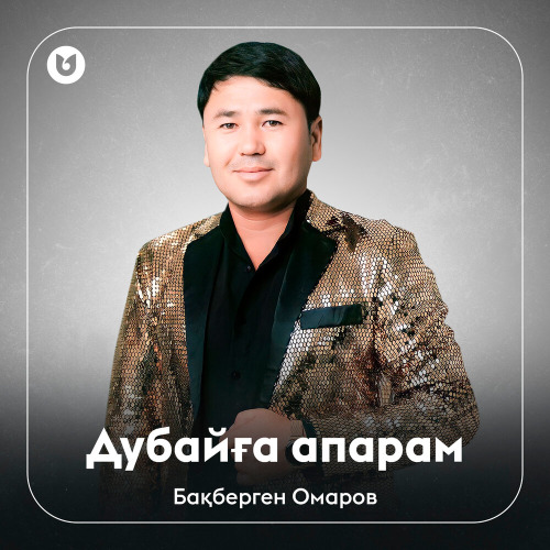 Бақберген Омаров – Дубайға апарам