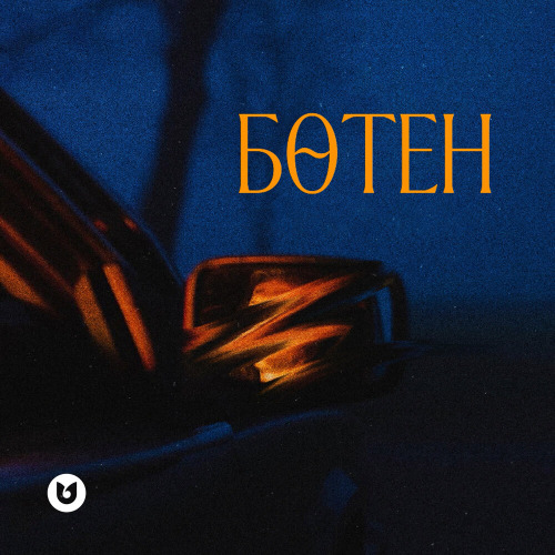 Бақдәулет Ақынбекұлы – Бөтен