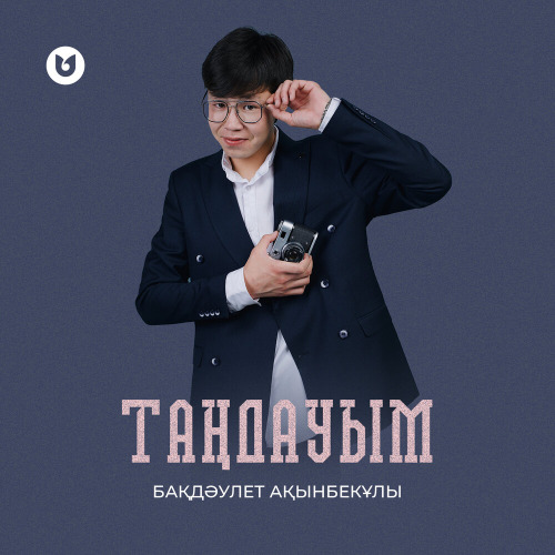 Бақдәулет Ақынбекұлы – Таңдауым